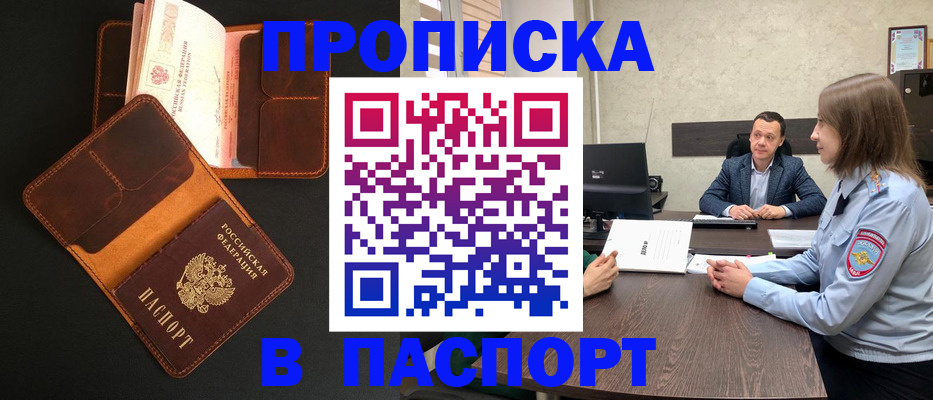 прописка в Кувшиново